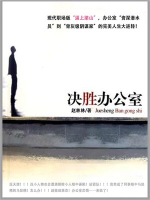 cover image of 决胜办公室